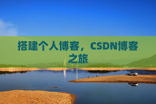 搭建个人博客，CSDN博客之旅