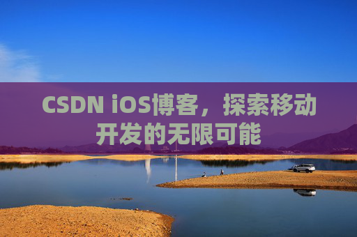 CSDN iOS博客，探索移动开发的无限可能
