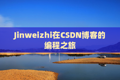 Jinweizhi在CSDN博客的编程之旅